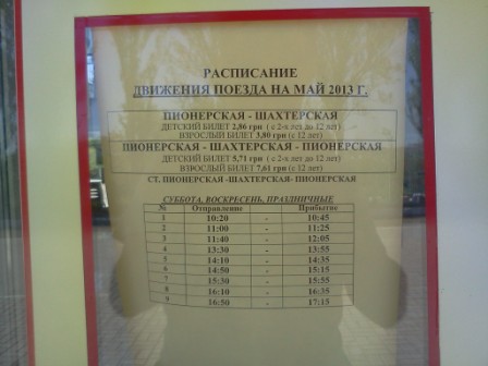 Расписание детская железная дорога Донецк 2013
